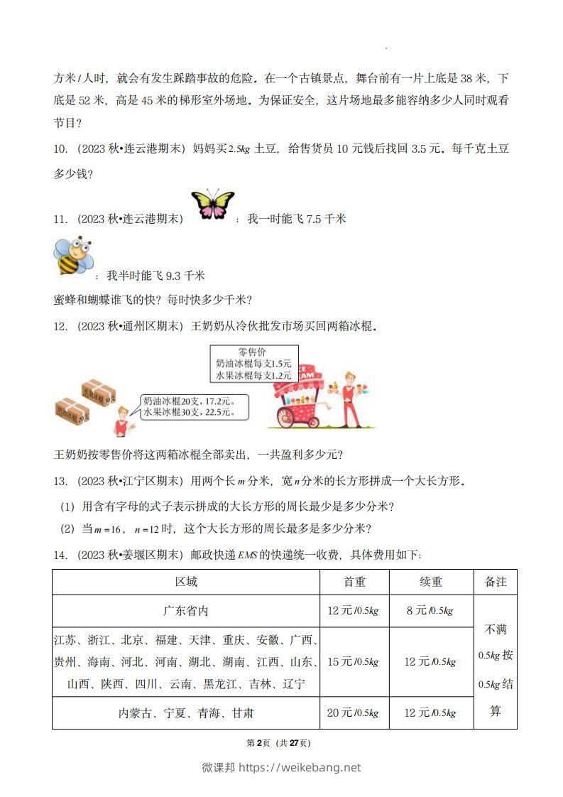 图片[2]-五上苏教版数学【期末真题汇编：应用题】-微课邦