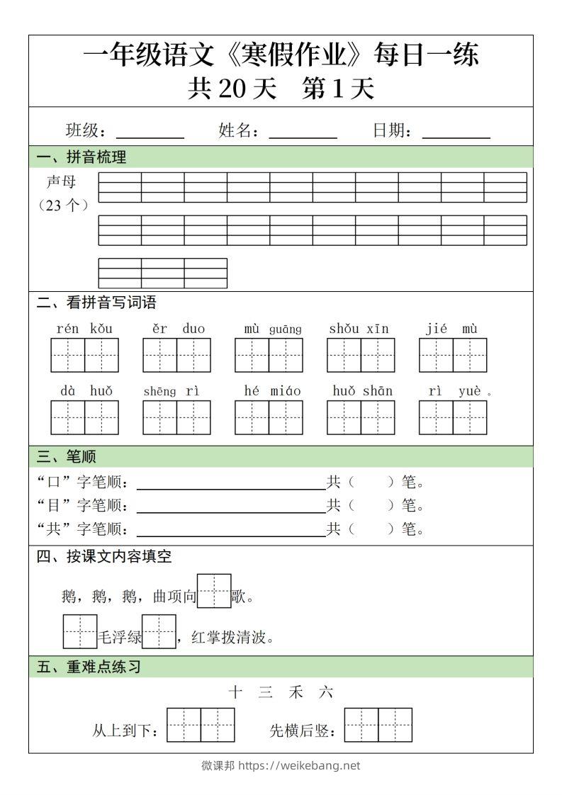 一下【语文寒假】寒假作业每日一练20天（20页）-微课邦