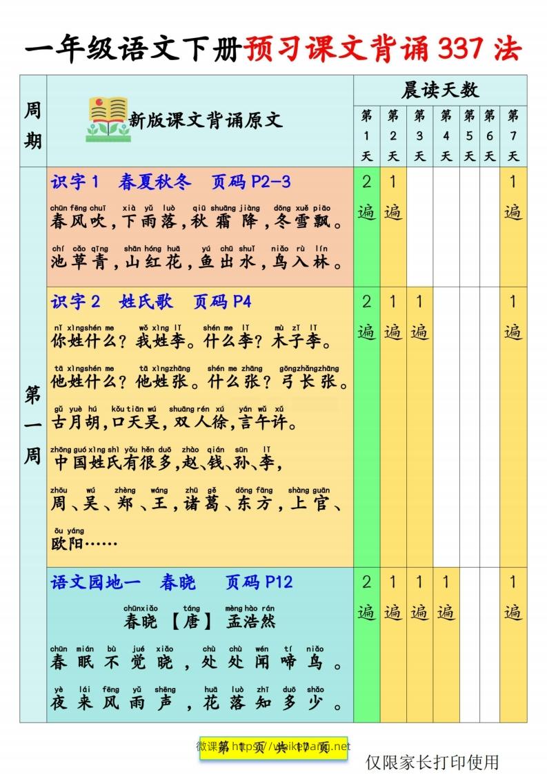 【预习背诵】一下语文预习课文背诵337法+课文内容填空17页-微课邦