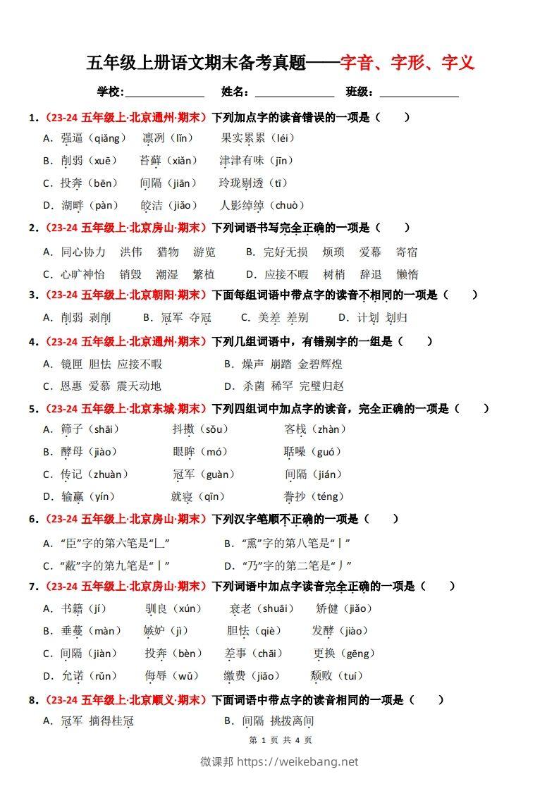 【期末备考真题汇编：字音、字形、字义（题目版）】五上语文-微课邦