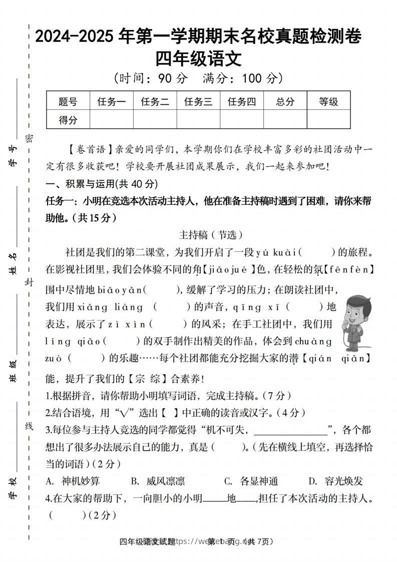 【2024-2025年第一学期期末名校真题检测卷】四上语文-微课邦