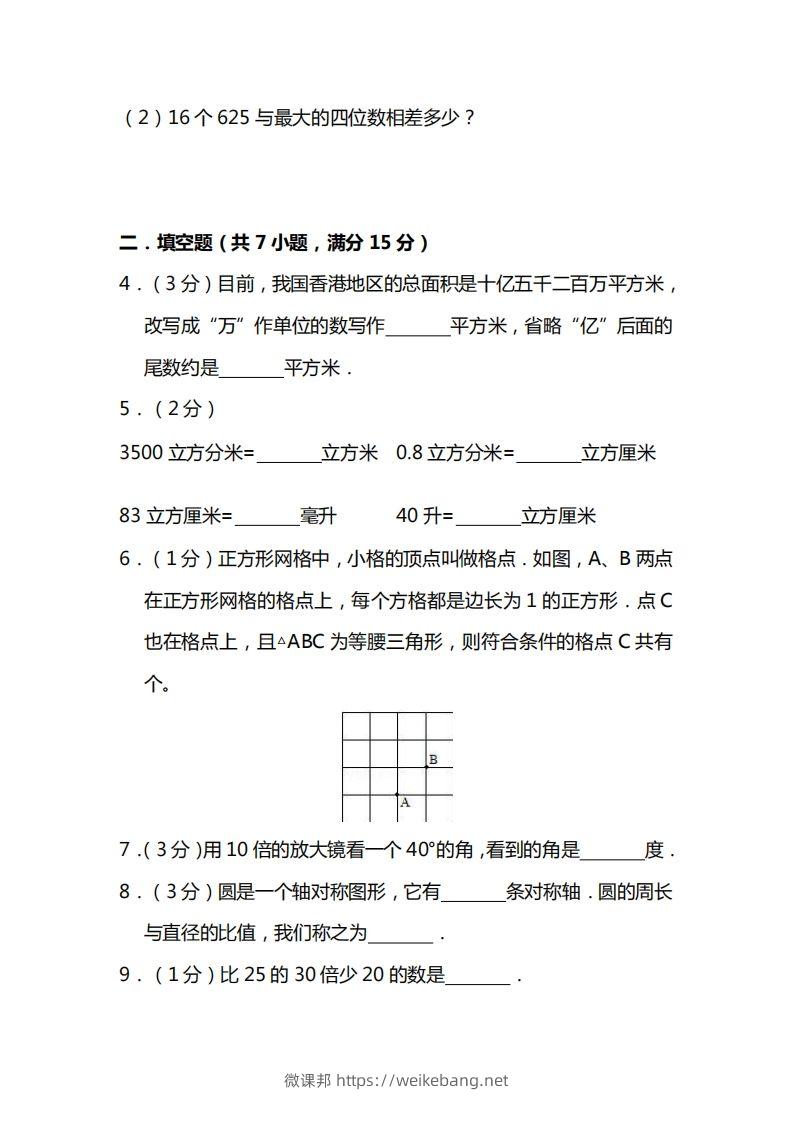 图片[2]-四上人教版数学期末考试试卷.15-微课邦