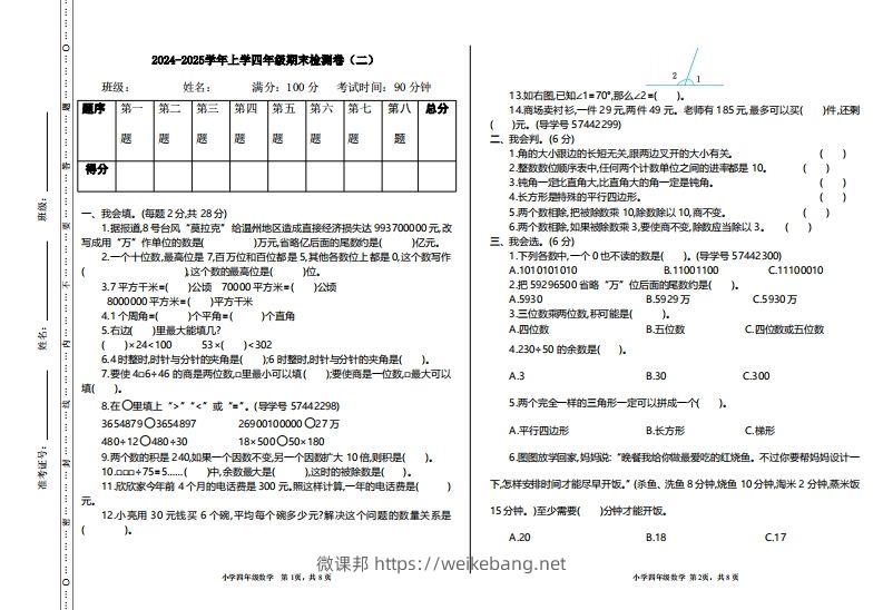 四上人教版数学【期末真题测试卷.2】-微课邦