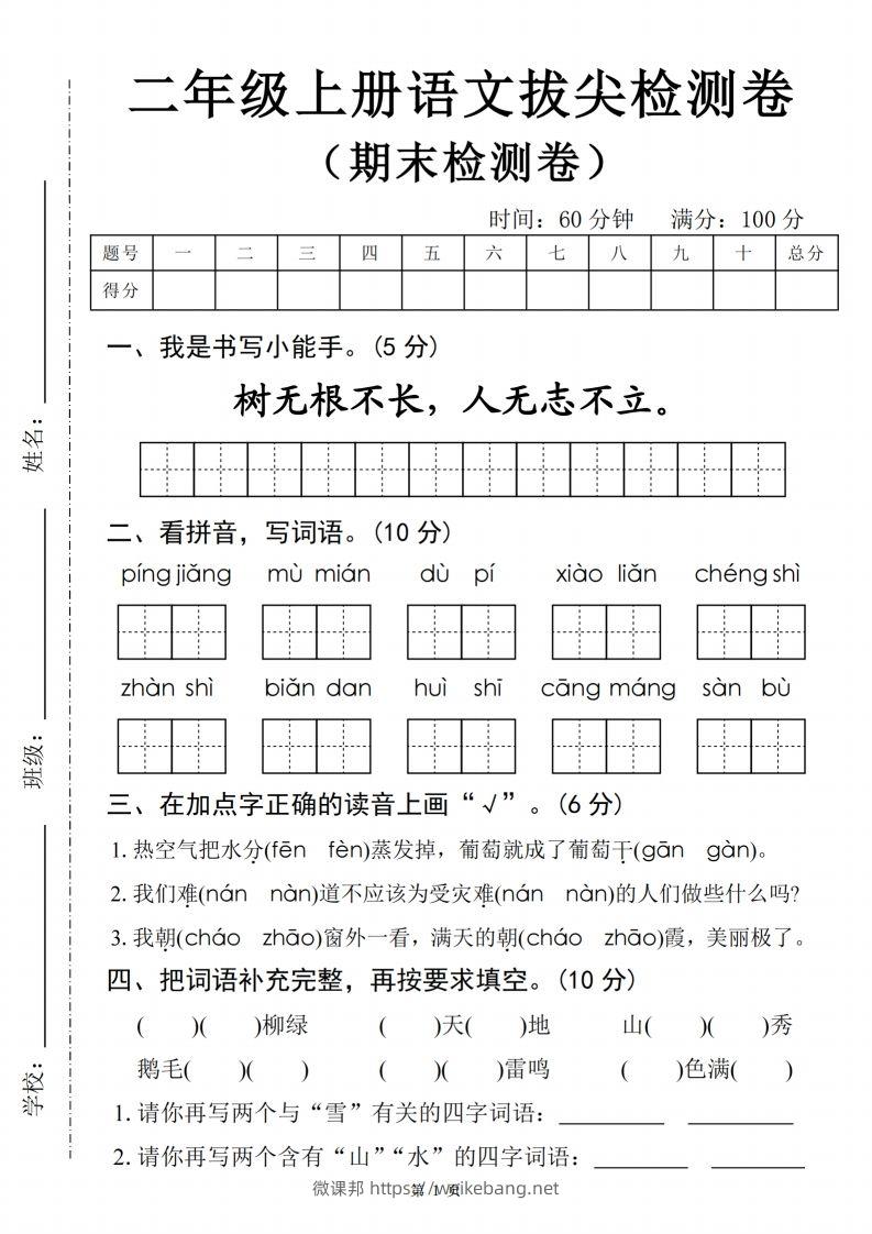 【24年二上语文期末拔尖检测卷四套（含答案22页）-微课邦