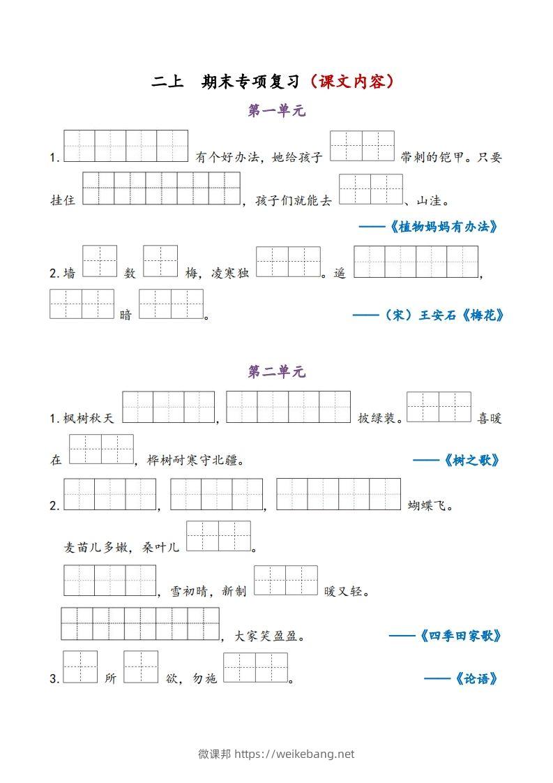 二上语文期末专项复习（课文内容）-微课邦