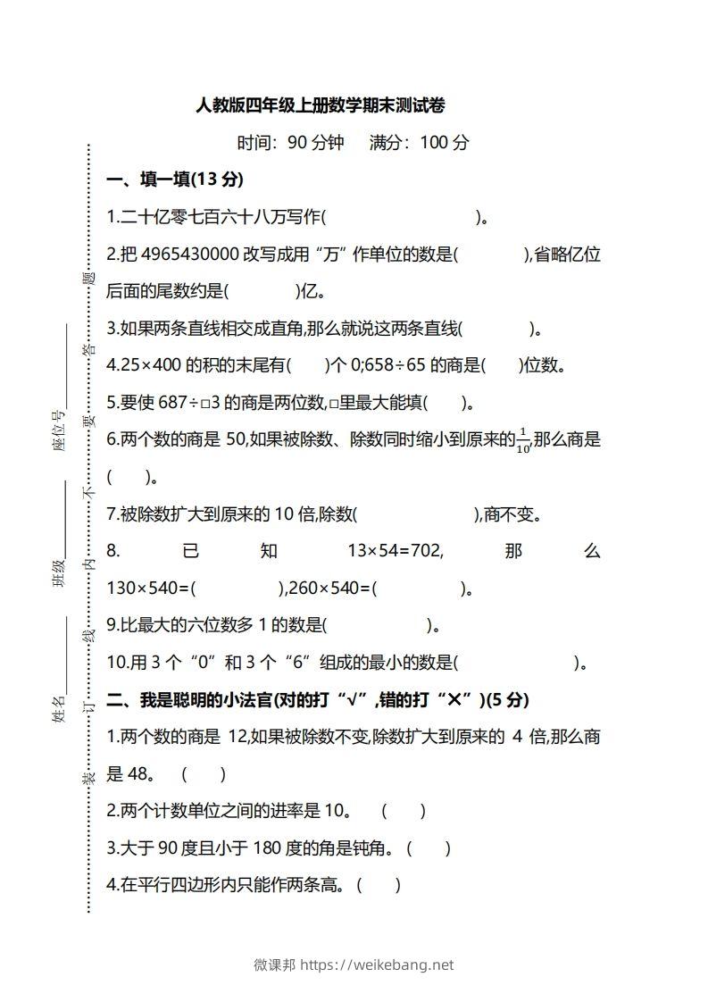 四上人教版数学期末真题测试卷.8-微课邦