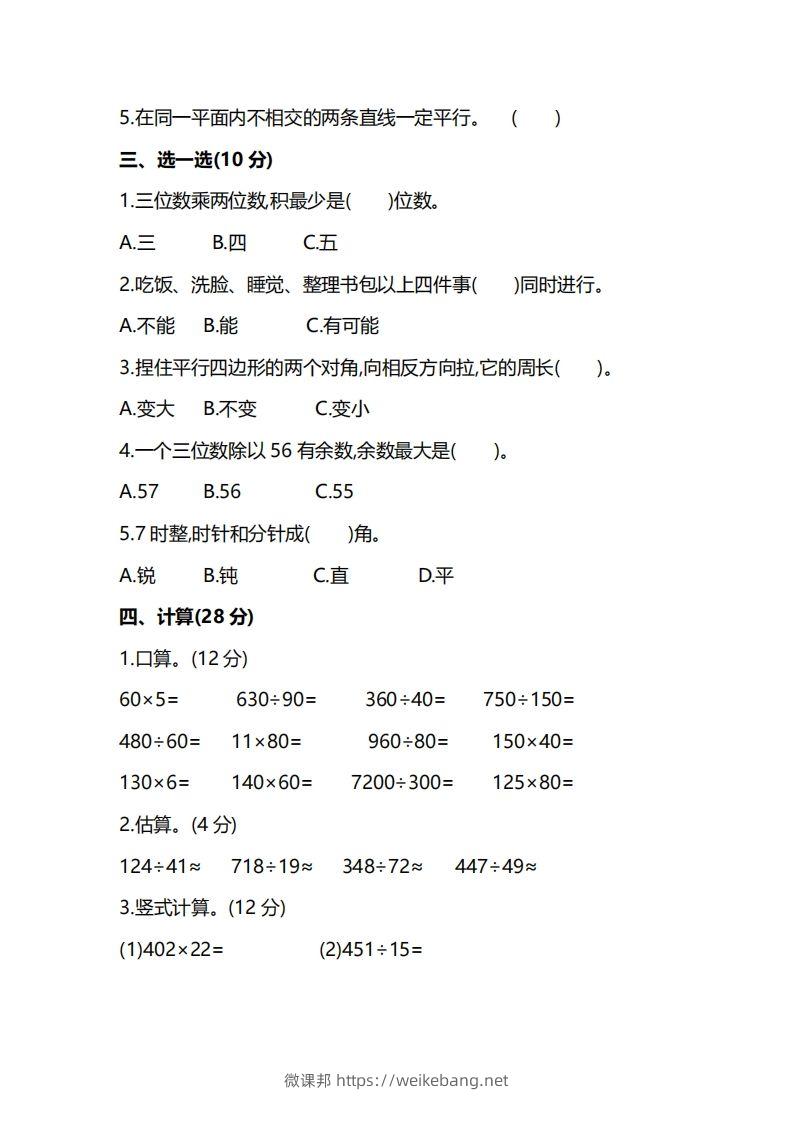 图片[2]-四上人教版数学期末真题测试卷.8-微课邦