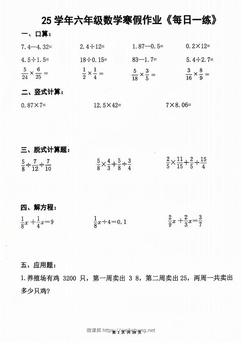 六年级【数学寒假作业】每日一练20天（含答案26页）-微课邦