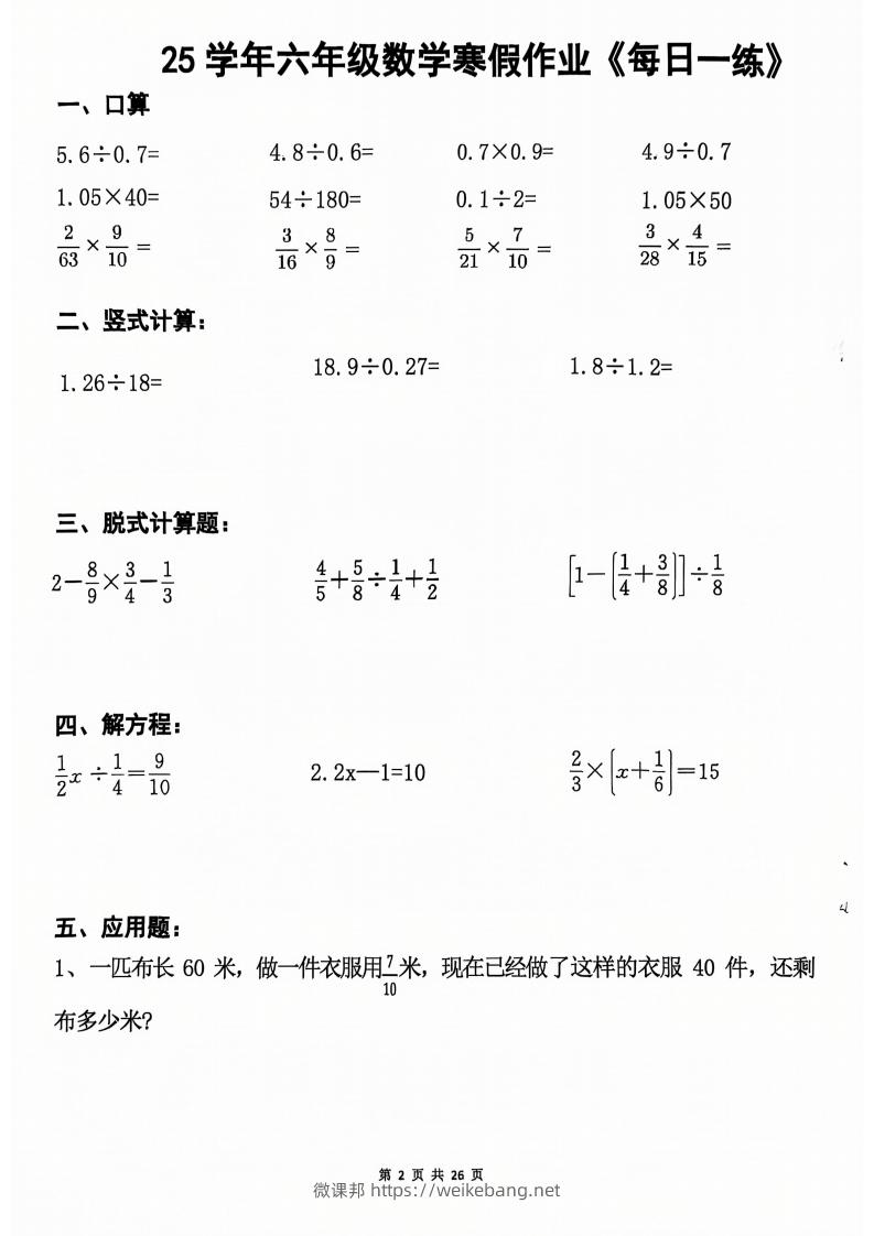 图片[2]-六年级【数学寒假作业】每日一练20天（含答案26页）-微课邦