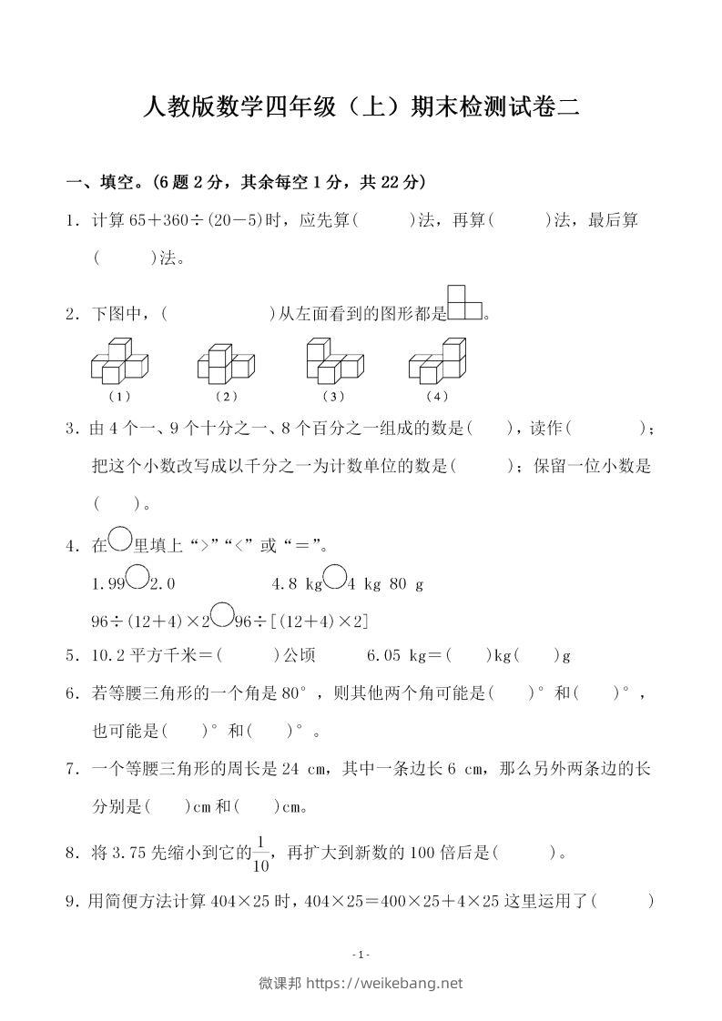 四上人教版数学期末考试试卷.4-微课邦