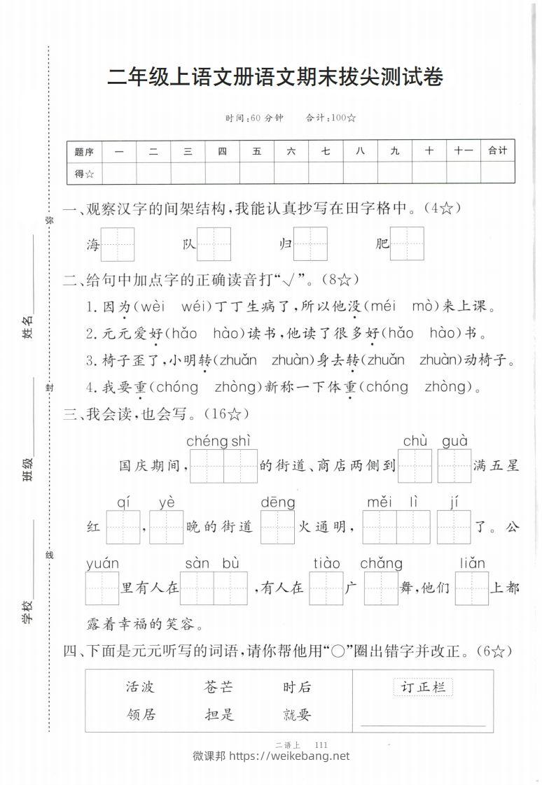 【期末拔尖测试卷】二上语文-微课邦