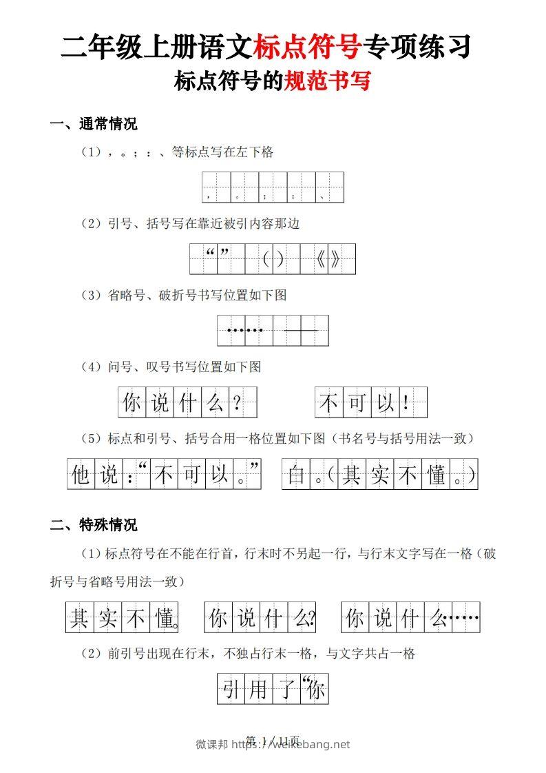 【标点符号专项练习（5套含答案11页)】二上语文-微课邦