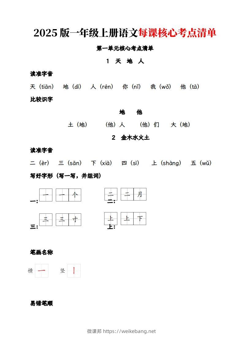 【2025版-每课核心考点清单】一上语文-微课邦