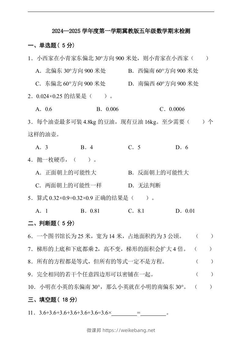 五上冀教版数学【期末检测卷（含答案）】-微课邦