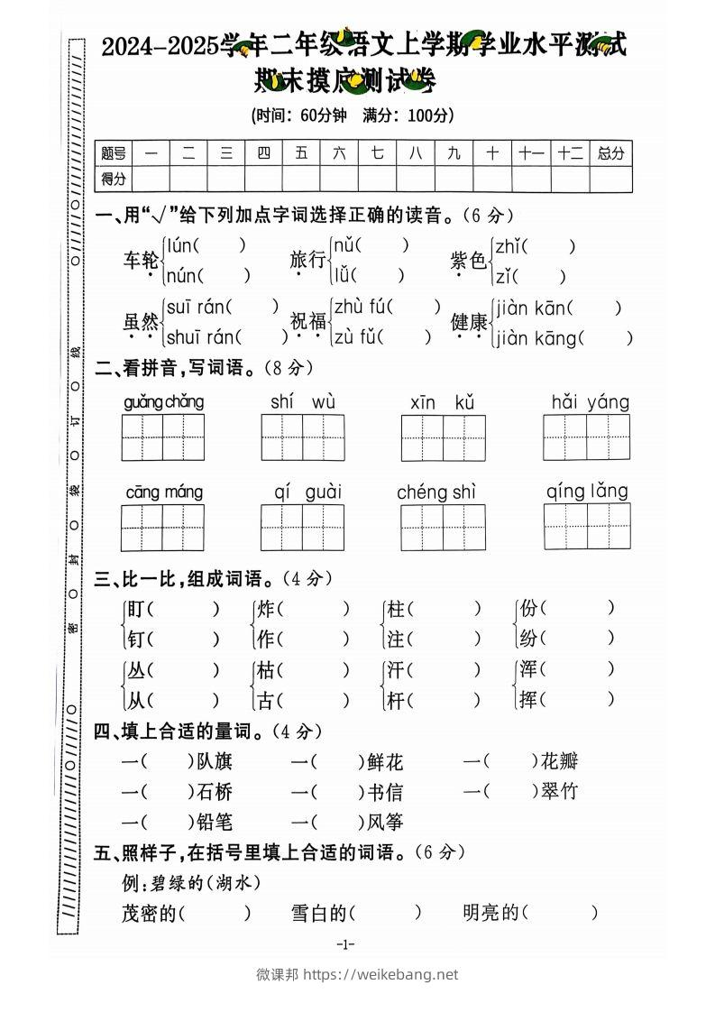 图片[2]-【2024秋-期末试卷】二上语文-微课邦