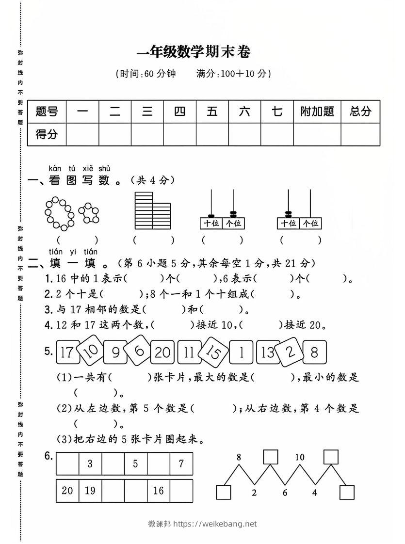 一上人教版数学【2024-2025年期末综合达标检测卷】-微课邦