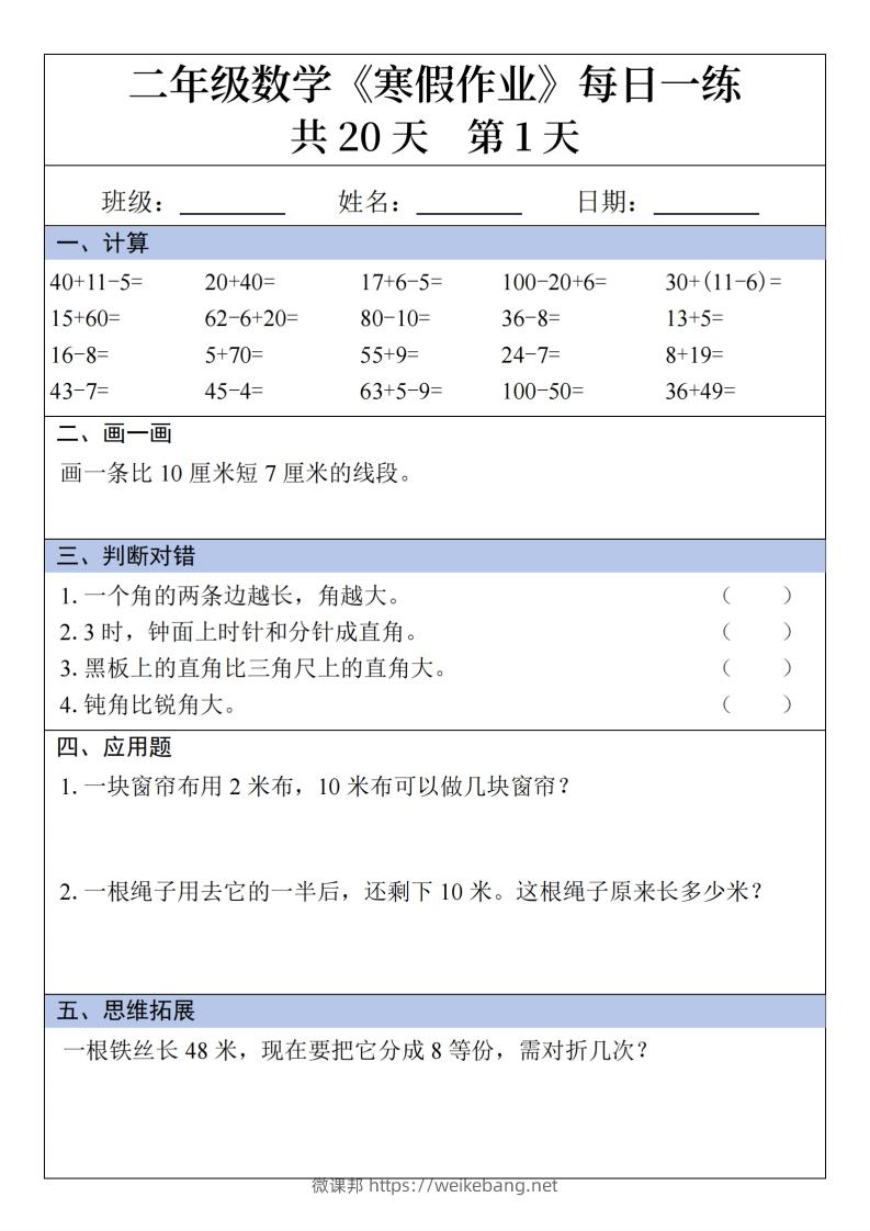 二年级下【数学】寒假作业每日一练20天20页-微课邦