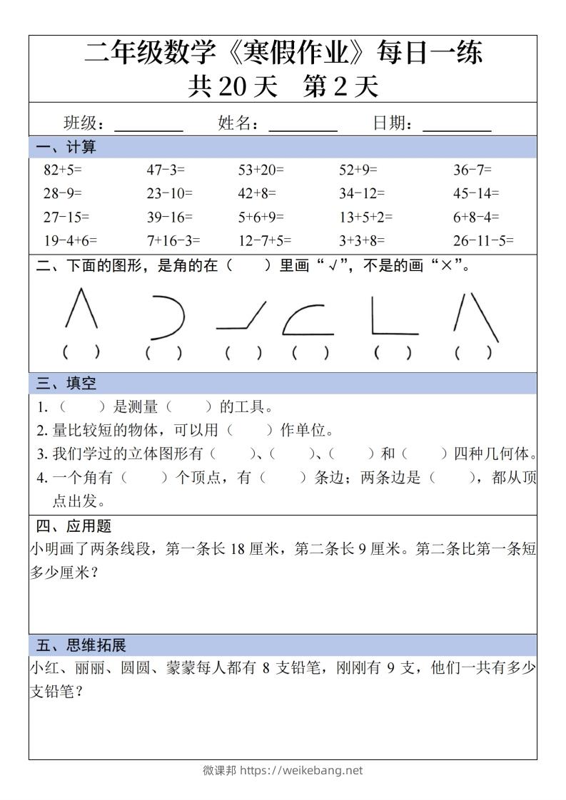 图片[2]-二年级下【数学】寒假作业每日一练20天20页-微课邦