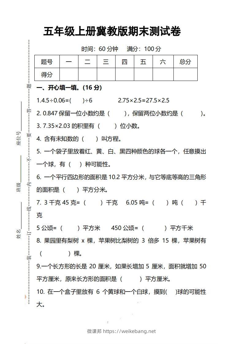 五上冀教版数学【期末试卷(1)】-微课邦