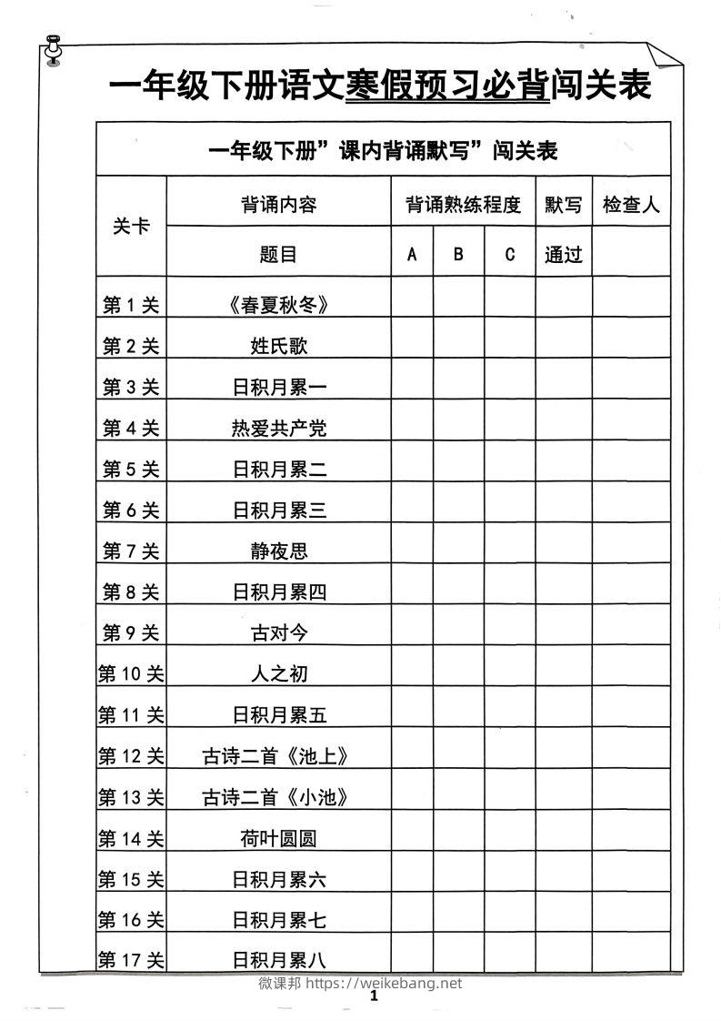 一年级下册语文寒假预习必背闯关表-微课邦