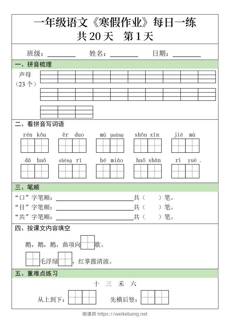 一年级下【语文寒假作业】每日一练20天（20页）-微课邦