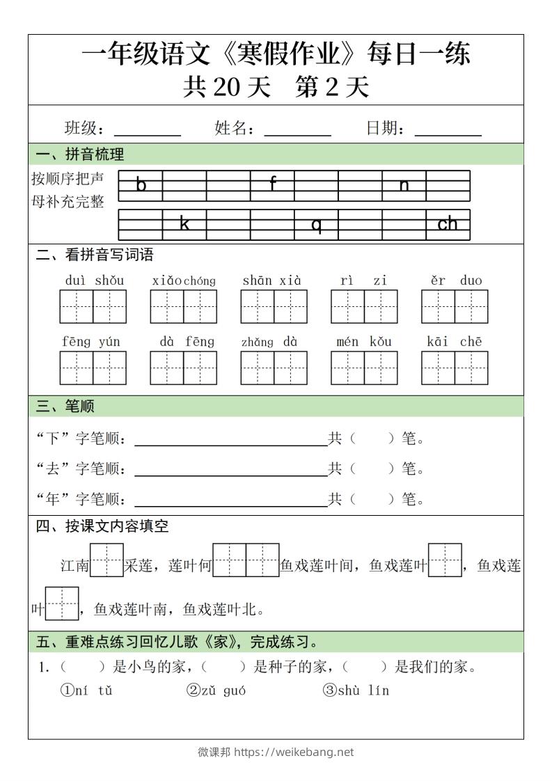 图片[2]-一年级下【语文寒假作业】每日一练20天（20页）-微课邦