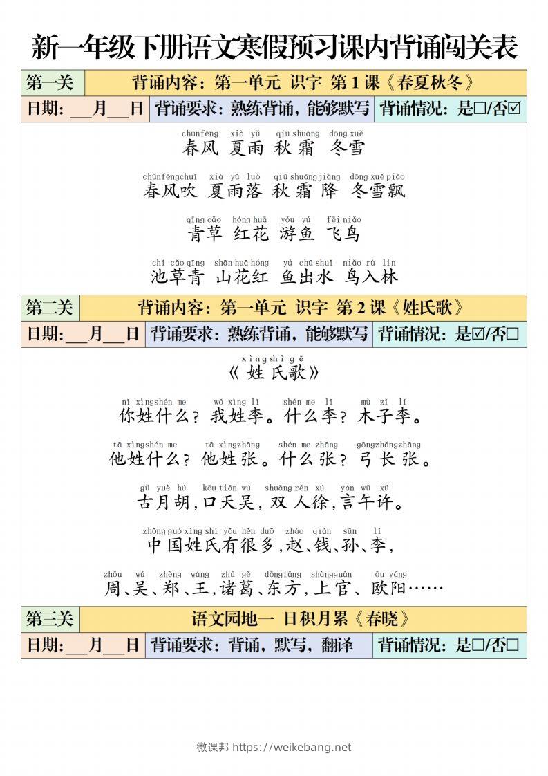 一下【语文】寒假预习【课内背诵闯关表】（6页）-微课邦