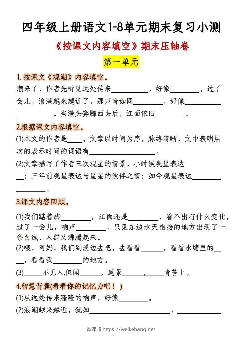 【期末复习：按课文内容填空】四上语文-微课邦