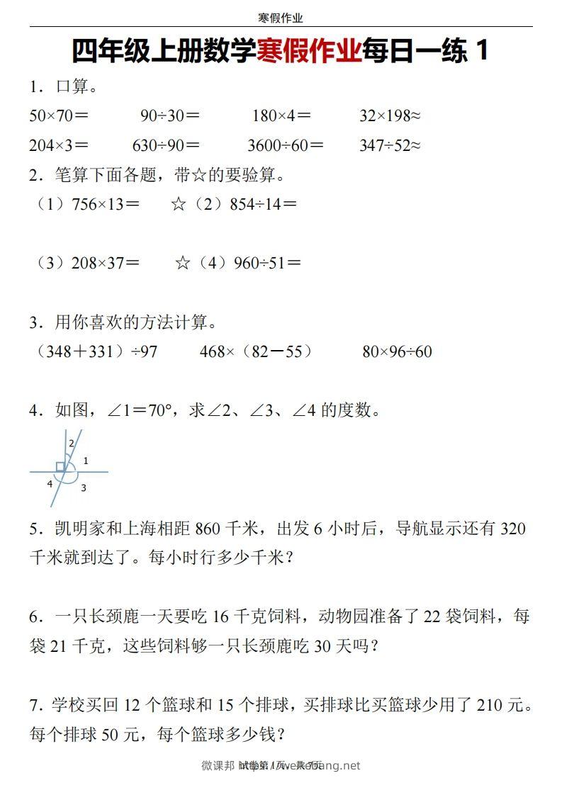 四下数学寒假作业每日一练-微课邦