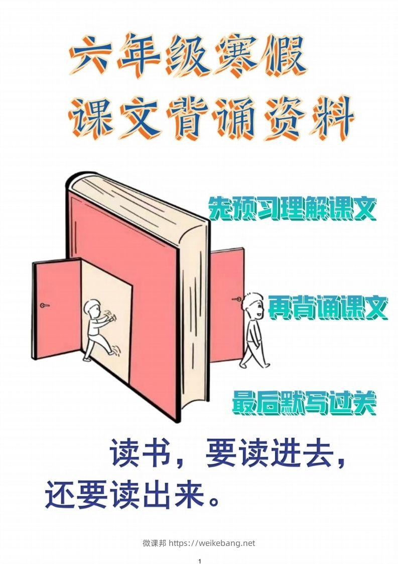 六年级语文【寒假课文背诵资料打卡】-微课邦