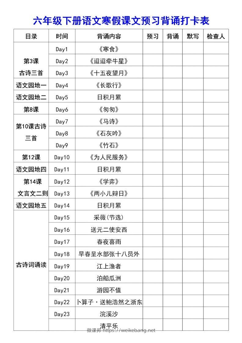 图片[2]-六年级语文【寒假课文背诵资料打卡】-微课邦