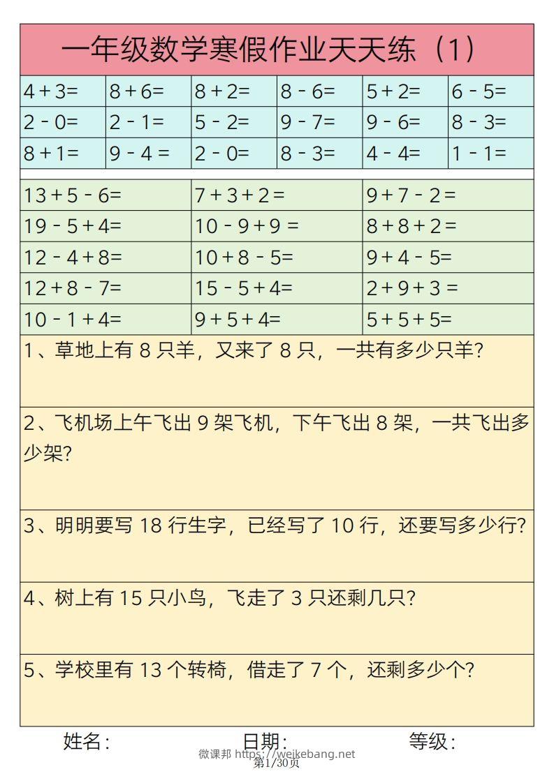 【寒假作业】一下数学寒假作业天天练30天30页-微课邦