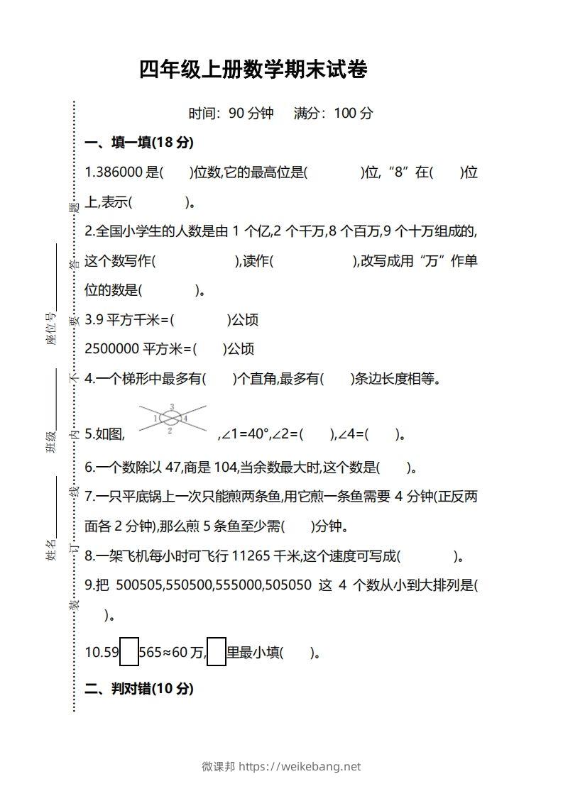 四上人教版数学期末考试试卷.5-微课邦