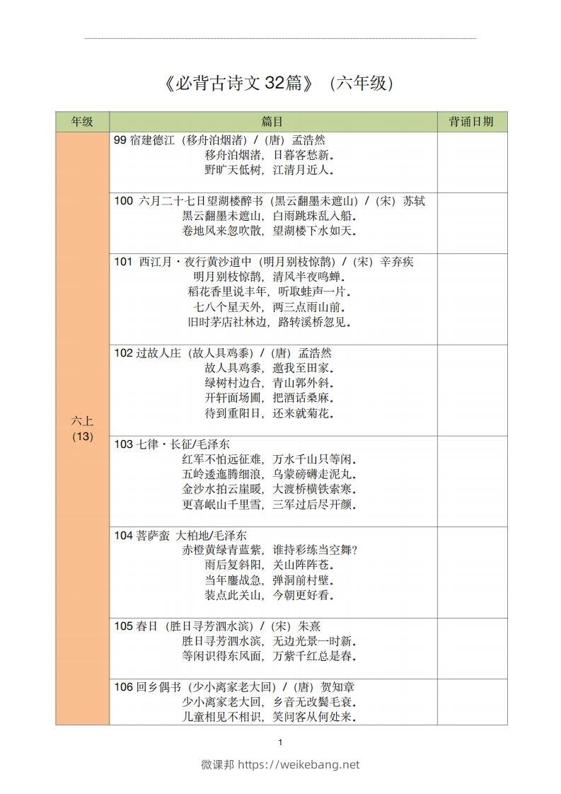 【古诗文背诵记录表】六年级语文-微课邦