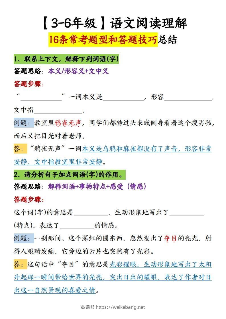 【16条阅读理解常考题型和答题技巧】六下语文-微课邦