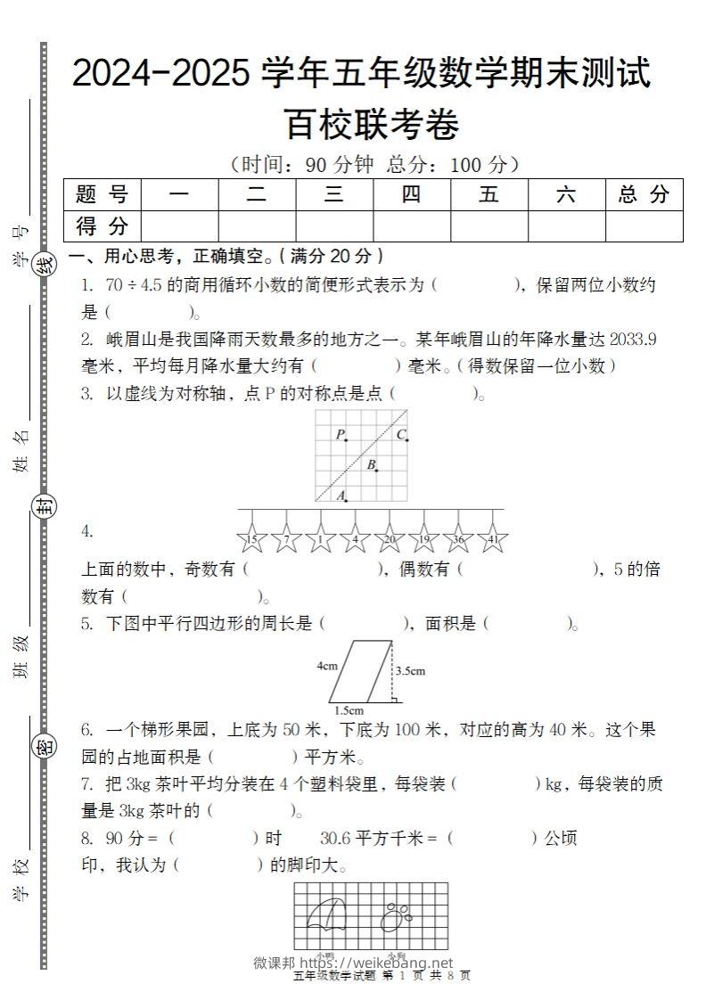 【北师大版】2024-2025学年五年级上册数学期末百校联考卷-微课邦