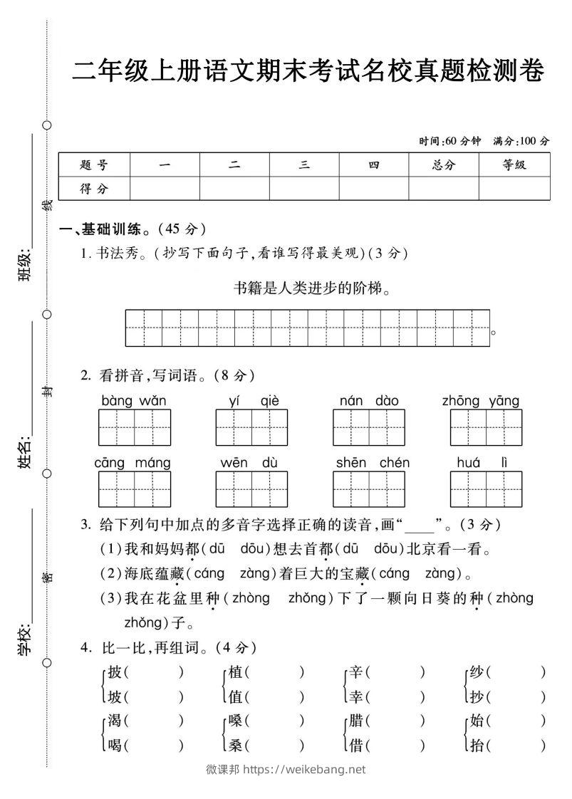 二上语文期末名校真题卷-微课邦