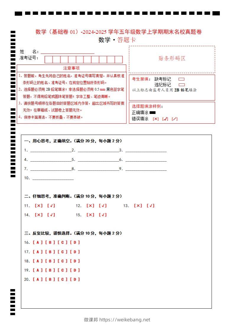 【北师大版】2024-2025学年五上数学期末考试名校真题卷答题卡-微课邦