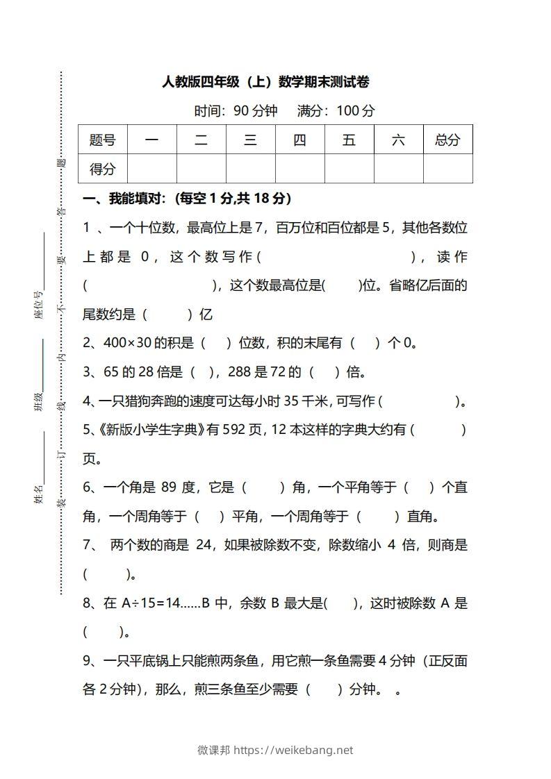 四上人教版数学期末真题测试卷.14-微课邦