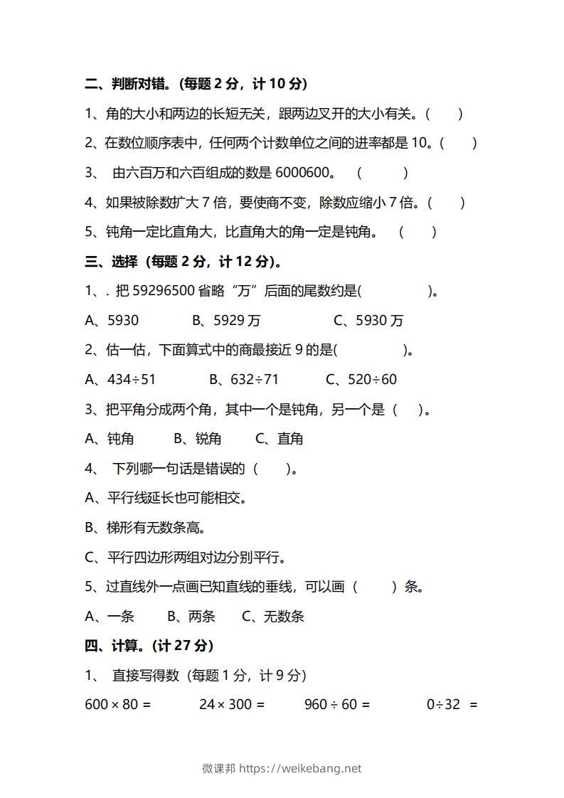 图片[2]-四上人教版数学期末真题测试卷.14-微课邦