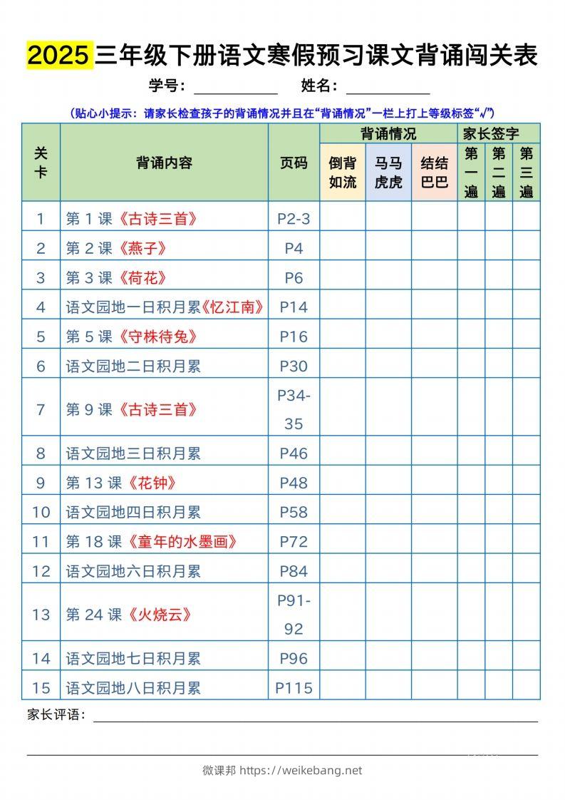 三下语文寒假预习：课文背诵闯关表-微课邦