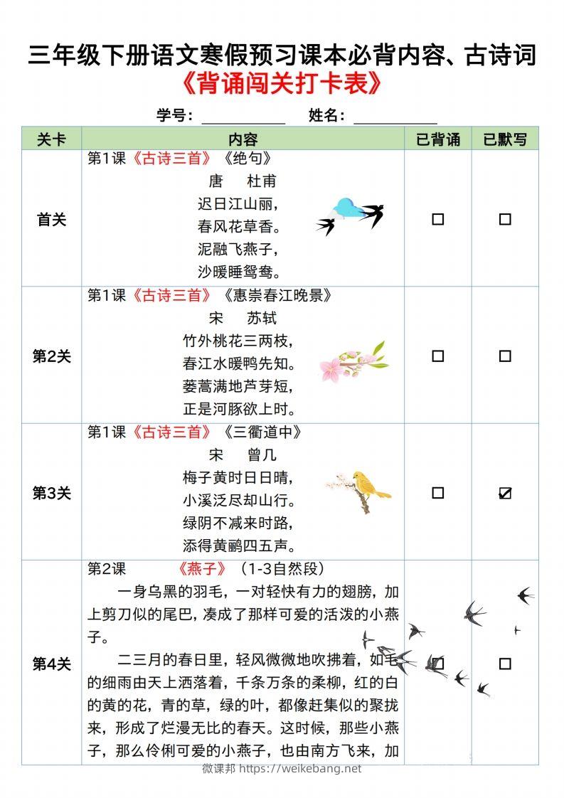 图片[2]-三下语文寒假预习：课文背诵闯关表-微课邦