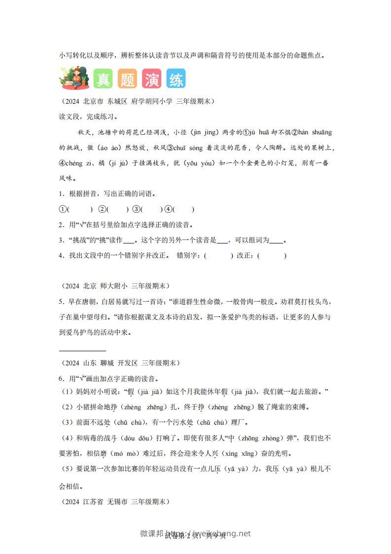 图片[2]-专题01字音辨析-2025年三年级下语文寒假专项提升（统编版）-微课邦