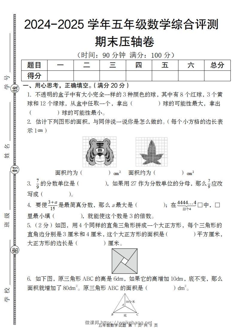 【北师大版】2024-2025学年五年级数学期末压轴卷-微课邦