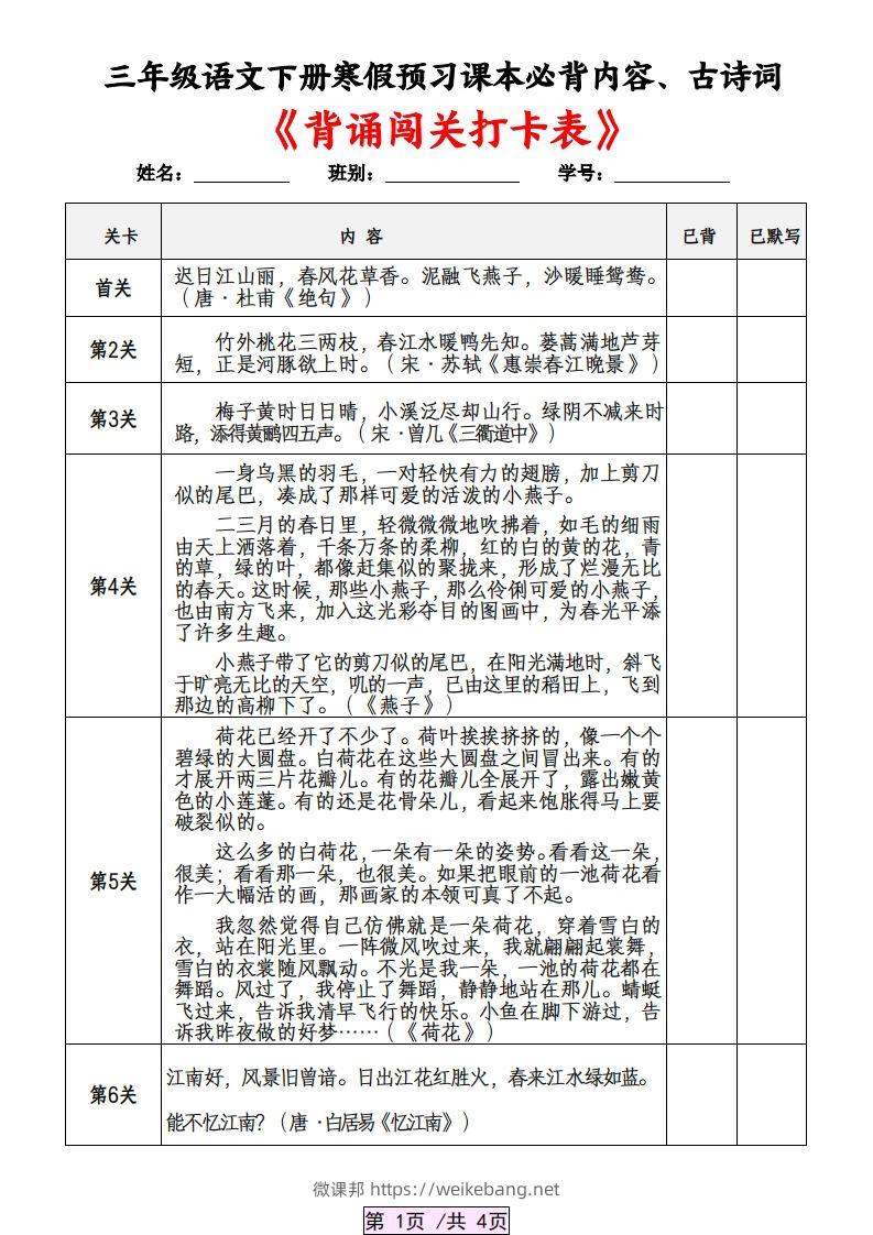 三下语文寒假预习：课本必背内容、古诗词及国学内容《背诵闯关表》-微课邦