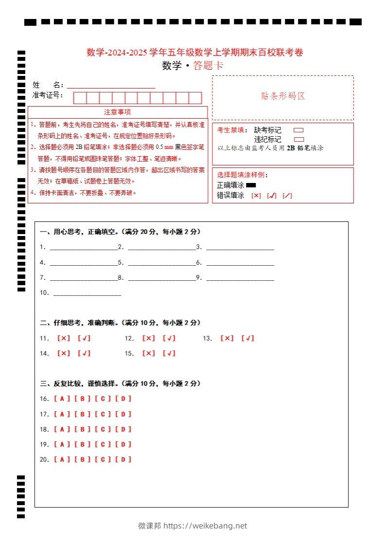 【北师大版】2024-2025学年五年级上册数学期末百校联考卷答题卡-微课邦