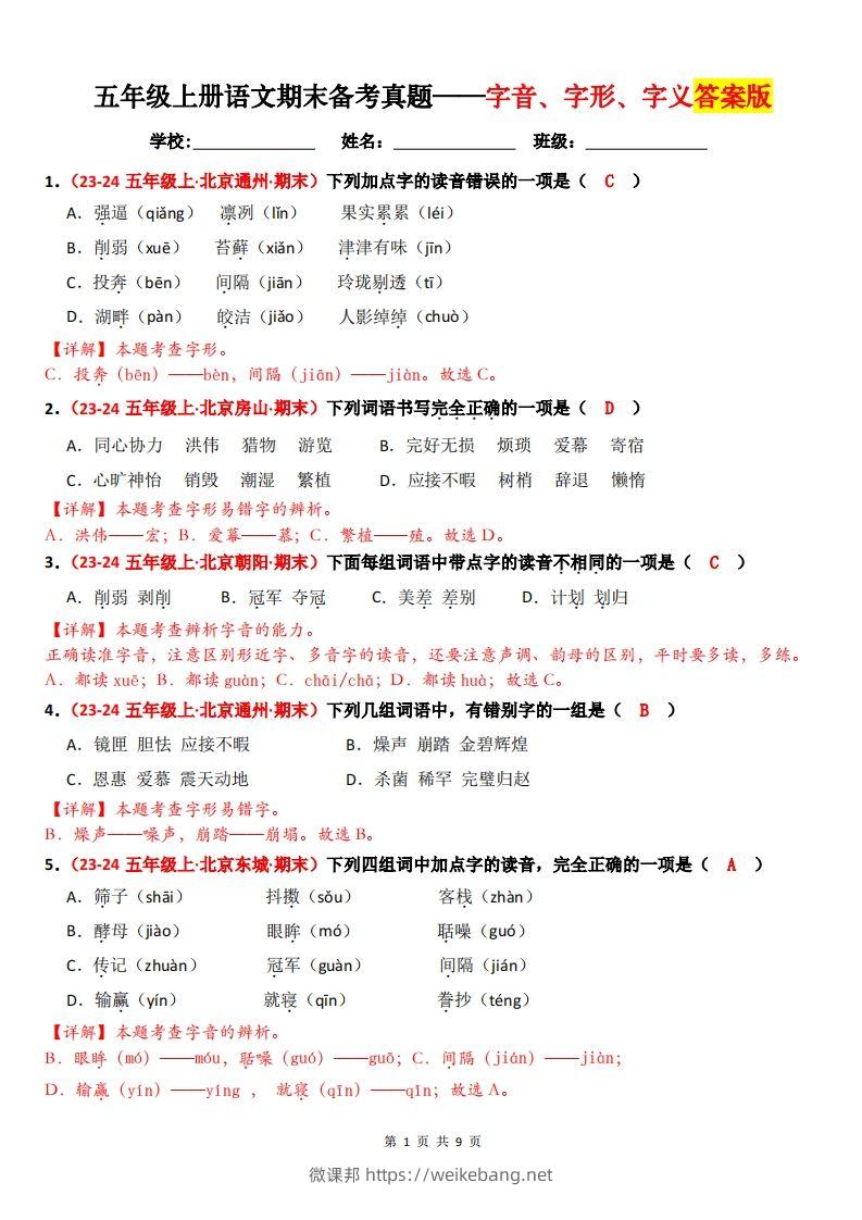 【（答案）期末备考真题汇编：字音、字形、字义（题目版）】五上语文-微课邦