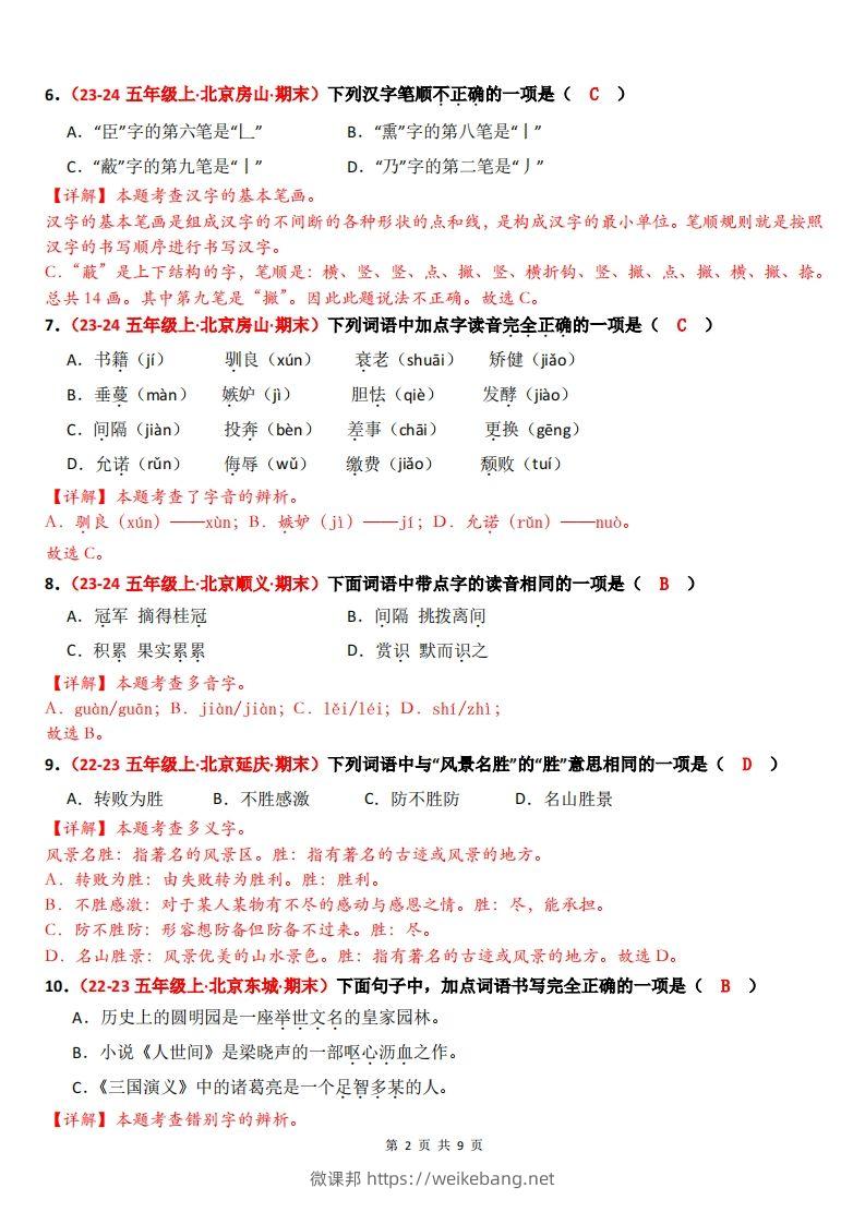 图片[2]-【（答案）期末备考真题汇编：字音、字形、字义（题目版）】五上语文-微课邦