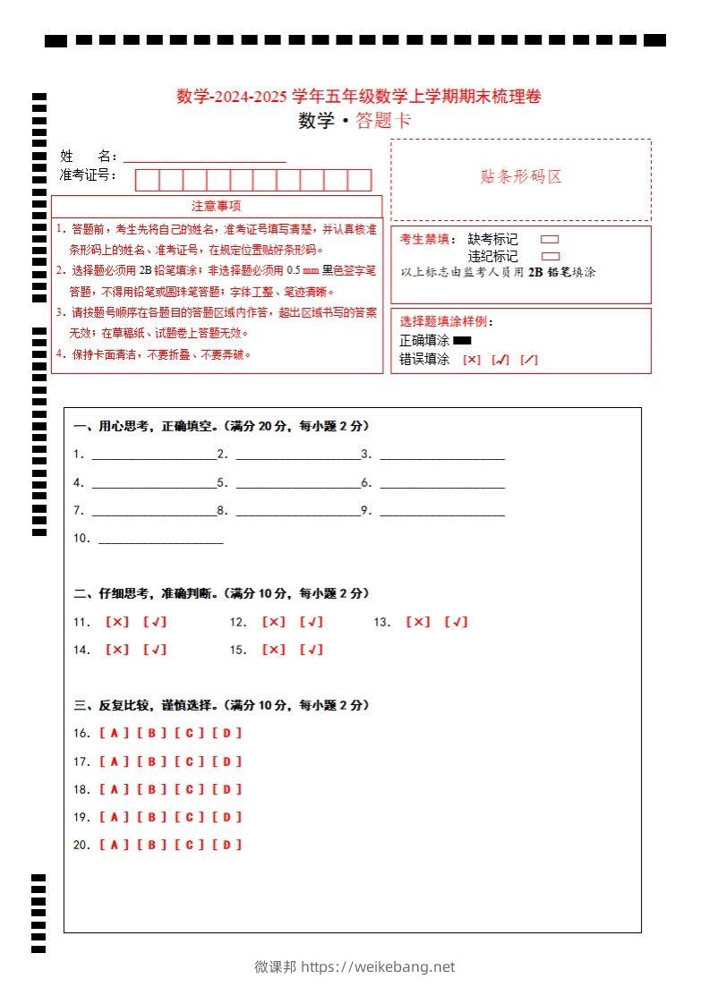 五上苏教版数学【2024-2025学年期末综合梳理卷（答题卡）】-微课邦