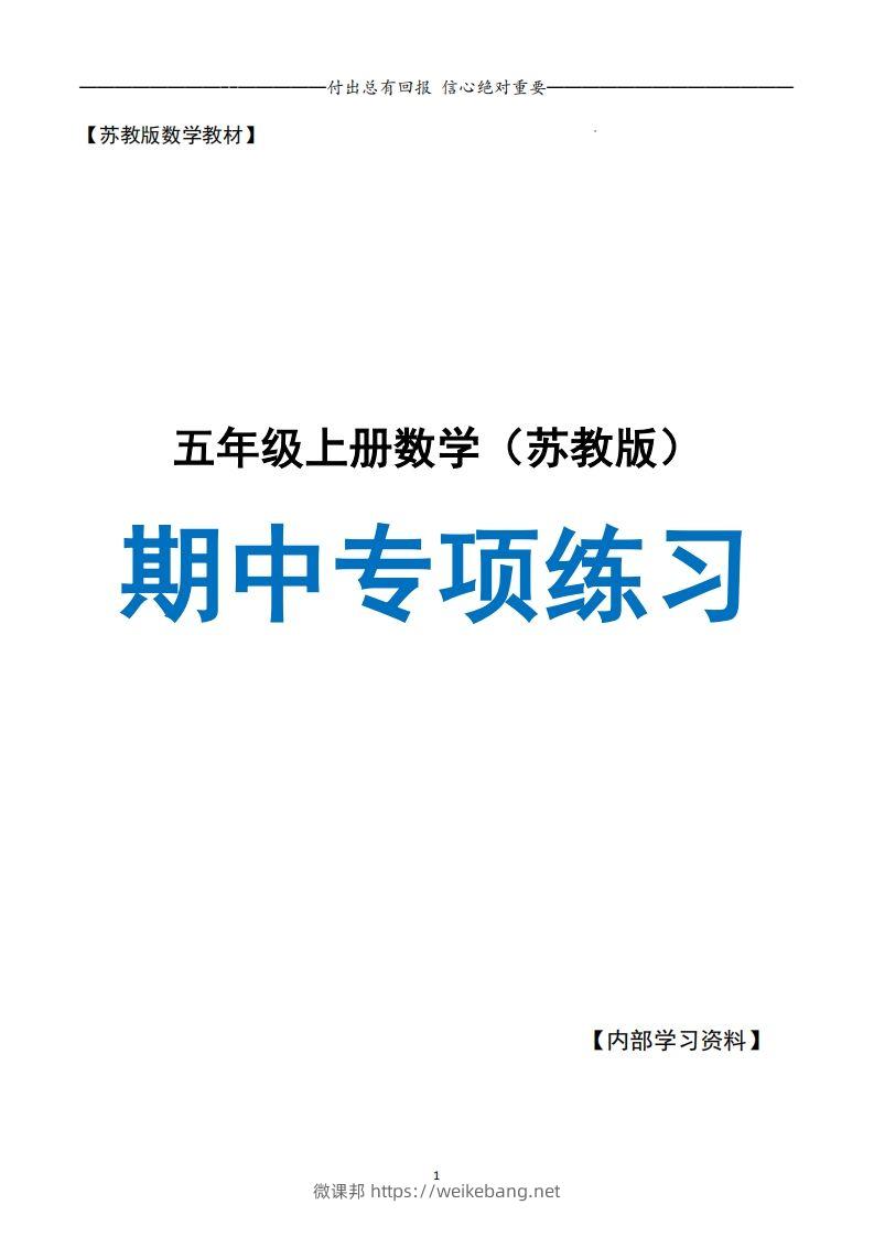 五上苏教版数学【24秋-期中复习专项（空白）】-微课邦